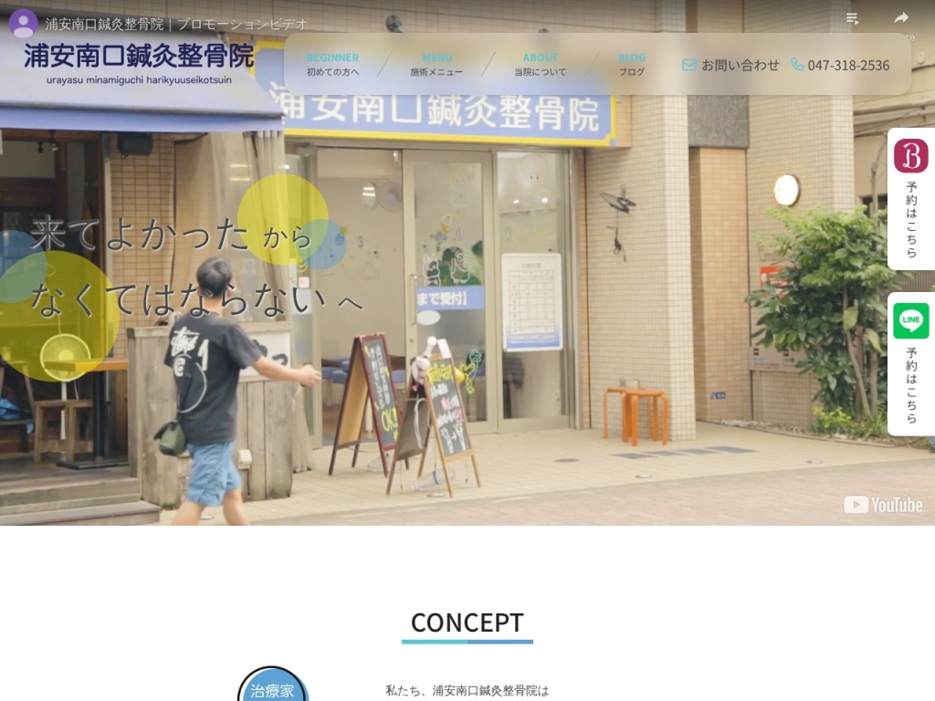 浦安南口鍼灸整体院